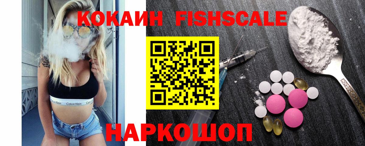 Кокаин FishScale  COCAIN 97%  Иваново  Вход с VPN 
