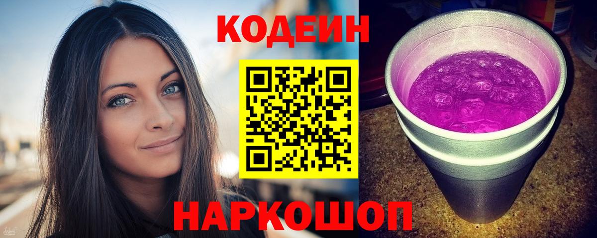 Codein напиток Lean (лин) Иваново