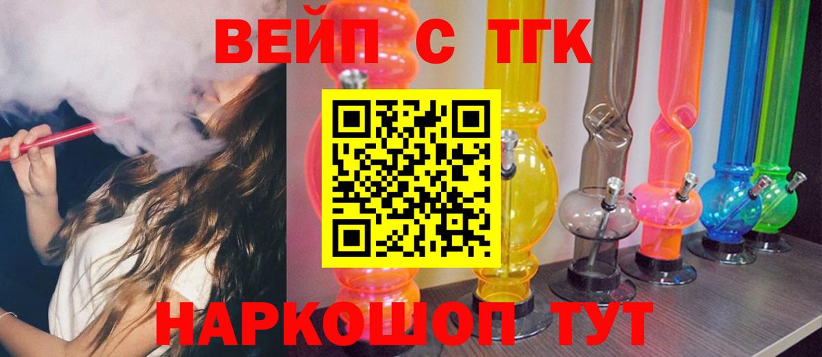 Иваново  ТГК вейп с тгк  Вход с VPN  ТГК гашишное масло 